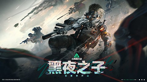 夜间战术行动场景